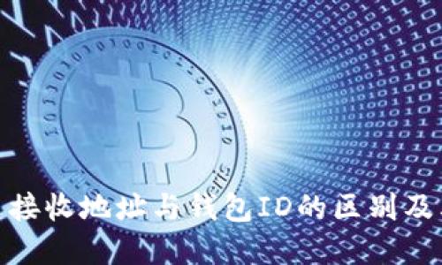 : 比特币接收地址与钱包ID的区别及其重要性