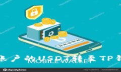 : 如何将币安账户的USDT转