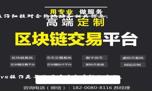 
详细介绍
TP钱包（TokenPocket Wallet）是一款广受欢迎的多链数字货币钱包，其功能强大，不仅支持多种区块链资产的存储和管理，还支持去中心化交易（DEX）和分布式应用（dApp）的使用。在使用TP钱包进行交易时，用户往往需要进行“approve”操作以授权某个代币转账或销毁。这一过程对确保用户资产安全及管理其数字资产至关重要。

在区块链领域，“approve”是指钱包用户对某个智能合约的授权，使其能够在一定的限制内转移用户的代币。用户在进行交易时，比如想要在去中心化交易所上交易某个代币时，需要先将该代币的使用权限授予智能合约，只有这样，智能合约才能够进行代币的转移。TP钱包提供了一个用户友好的界面来帮助用户易于完成这一操作，但不少新手用户在这方面可能面临困惑。本篇文章将详细介绍TP钱包的“approve”操作，以及相关的注意事项和操作技巧。

一、什么是TP钱包的approve操作？
approve操作的核心目的是授权。通过这一步，用户可以允许某个智能合约在没有进一步确认的情况下在用户钱包中转移某种代币。比如如果用户想要在一个去中心化交易所上交易，则必须允许该交易平台的智能合约使用用户持有的某种代币。这个过程不仅能提高交易的效率，还有助于保护用户的资金安全。

在TP钱包中，“approve”指令通常是通过用户自愿行动而进行的，每次用户希望使用特定代币进行交易时，都需进行这一流程。用户可以根据自己的需求设置授权的代币数量，既可以全额授权，也可以设置某个上限，以便在发生意外情况下降低风险。理解这一过程对于新用户尤其重要，因为它是在区块链交易中的一项基本操作。

二、TP钱包的approve操作步骤
在TP钱包中进行approve操作通常可以通过以下步骤完成：
ol
    li打开TP钱包: 首先，确保您已经正确安装并注册了TP钱包，登陆您的账户。/li
    li选择代币: 在TP钱包主界面，选择您想要进行approve操作的代币。确保您持有该代币，并能在资产页面中看到它。/li
    li进入交易界面: 如果您是在准备进行去中心化交易，通常需要点击相应的交易平台链接，如Uniswap等。/li
    li点击