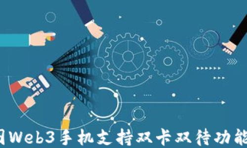 
威图Web3手机支持双卡双待功能吗？