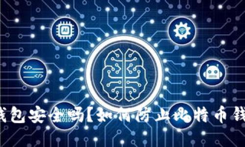 比特币钱包安全吗？如何防止比特币钱包被盗？