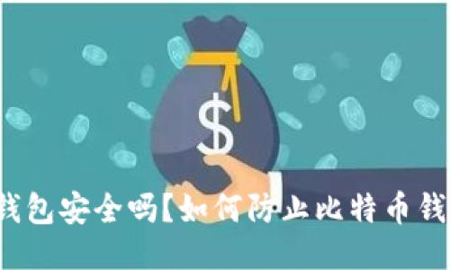 比特币钱包安全吗？如何防止比特币钱包被盗？