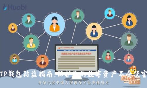 TP钱包防盗指南：保护您的数字资产不受侵害