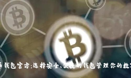比特币钱包官方：选择安全、便捷的钱包管理你的数字资产