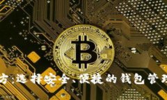 比特币钱包官方：选择安