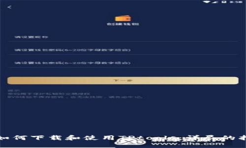 : 如何下载和使用TPtools：详尽的指南