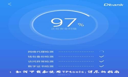 : 如何下载和使用TPtools：详尽的指南