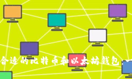 如何选择合适的比特币和以太坊钱包：一站式指南