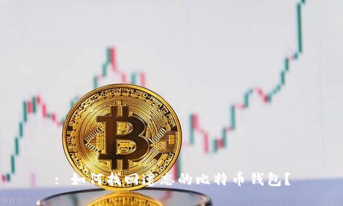 : 如何找回遗忘的比特币钱包？