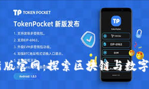 TPWallet最新版官网：探索区块链与数字资产的新未来