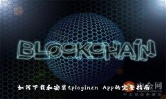 如何下载和安装tplogincn 