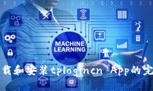 如何下载和安装tplogincn App的完整指南