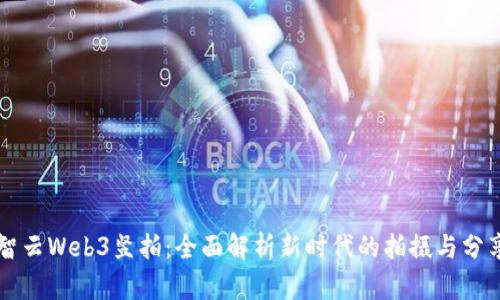 智云Web3竖拍：全面解析新时代的拍摄与分享