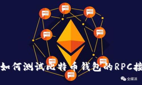 : 如何测试比特币钱包的RPC接口