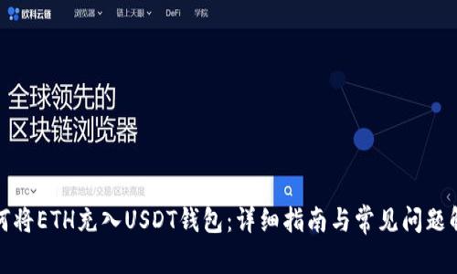 如何将ETH充入USDT钱包：详细指南与常见问题解答