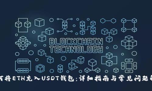 如何将ETH充入USDT钱包：详细指南与常见问题解答