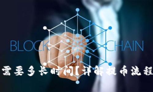 TP钱包提币需要多长时间？详解提币流程与注意事项