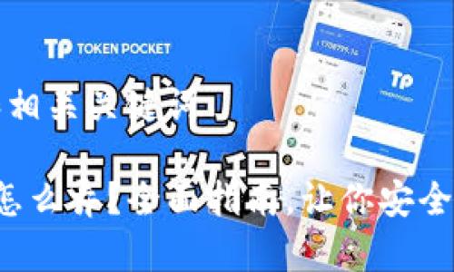 思考一个和和相关关键词

 比特币钱包怎么弄？全面指南，让你安全存储数字资产