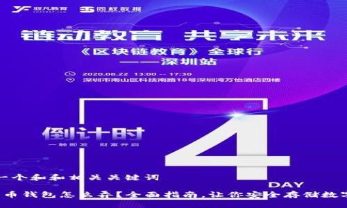 思考一个和和相关关键词

 比特币钱包怎么弄？全面指南，让你安全存储数字资产