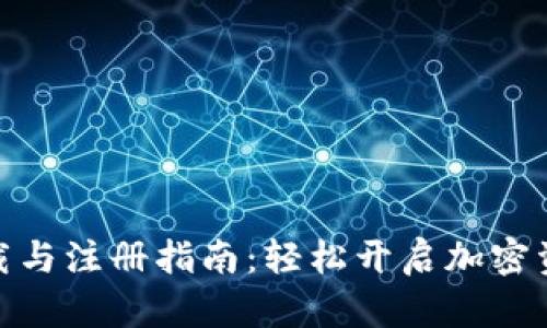 : TP钱包下载与注册指南：轻松开启加密资产管理之旅