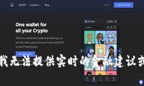 抱歉，我无法提供实时的金融建议或分析。