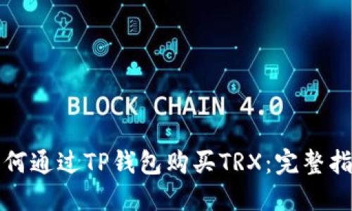 如何通过TP钱包购买TRX：完整指南