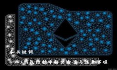 和关键词USDT钱包维护中解