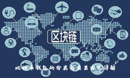 比特币钱包的分类与交易方式详解