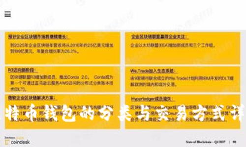 比特币钱包的分类与交易方式详解