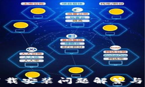   
TP钱包下载安装问题解答与解决方案