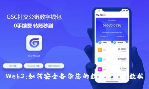 Web3：如何安全备份您的数字资产和数据