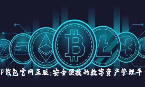 TP钱包官网正版：安全便捷的数字资产管理平台