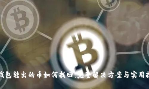 TP钱包转出的币如何找回：完整解决方案与实用技巧