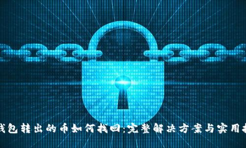 TP钱包转出的币如何找回：完整解决方案与实用技巧