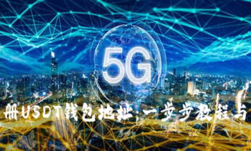 : 如何注册USDT钱包地址:一步步教程与注意事项