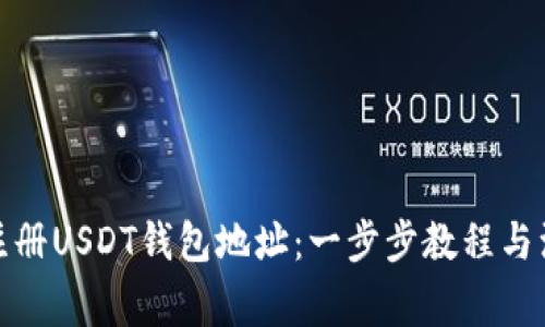 : 如何注册USDT钱包地址:一步步教程与注意事项