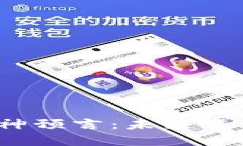 探索Web3时代的神预言：未来互联网的愿景与挑战