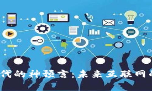 探索Web3时代的神预言：未来互联网的愿景与挑战