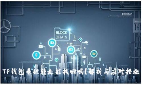 TP钱包币被转走能找回吗？解析与应对措施