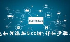 TP钱包如何添加QKI链：详细