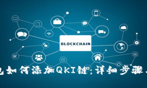 TP钱包如何添加QKI链：详细步骤与指南