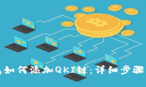 TP钱包如何添加QKI链：详细步骤与指南
