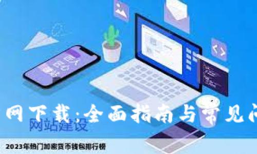  TP官方网下载：全面指南与常见问题解答