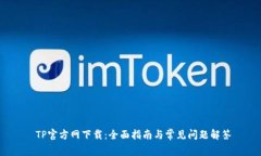  TP官方网下载：全面指南