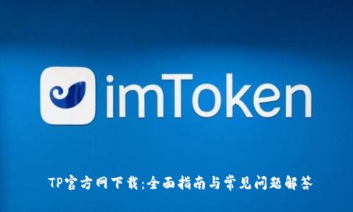  TP官方网下载：全面指南与常见问题解答