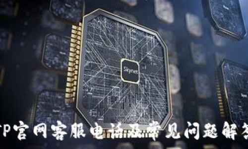   
TP官网客服电话及常见问题解答