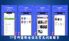   TP官网客服电话及常见问