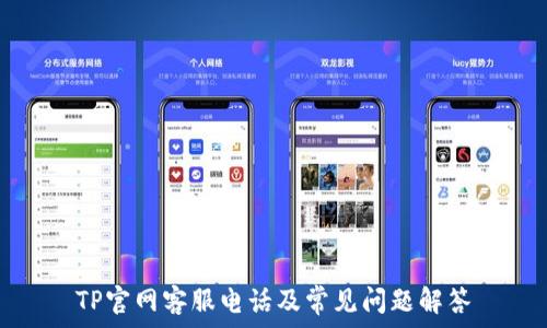   
TP官网客服电话及常见问题解答