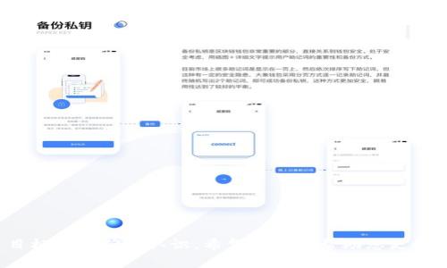 biao ti/biao titpt币有投资价值吗？投资前需了解的关键因素/biao ti  
tpt币, 投资价值, 加密货币, 数字资产, 区块链/guanjianci  

随着区块链技术的迅猛发展，越来越多的人开始关注加密货币市场。TPT币作为一款新兴的数字资产，吸引了许多投资者的目光。然而，TPT币真的有投资价值吗？在深入探讨这个问题之前，我们需要对TPT币的背景、特点、市场潜力等进行详细分析。本文将为您提供全面的信息，帮助您做出明智的投资决策。

一、TPT币的背景与发展历程  
TPT币是基于区块链技术的一种加密货币，旨在为用户提供便捷的资产管理和交易服务。TPT的全称为“Token Pocket Token”，它源自Token Pocket钱包，这是一个广受欢迎的多链数字资产钱包。TPT的发行主要是为了促进Token Pocket生态系统的发展，提供更为便利的用户体验，并通过促进交易活跃度来提升其价值。

自其上市以来，TPT币的价格经历了多次波动，受到整体市场行情和项目进展的影响。例如，随着DeFi（去中心化金融）和NFT（非同质化代币）概念的兴起，TPT币在这些领域内的应用潜力逐渐显现，吸引了大量用户的关注。可以说，TPT币的发展历史与区块链市场的变迁密切相关。

二、TPT币的特点  
要评估TPT币的投资价值，首先要了解其独特的特点。TPT币作为Token Pocket平台的通证，具备以下几个重要特点：

ul
li用户友好性：其钱包界面设计，用户易于上手，适合各类投资者。/li
li多链支持：Token Pocket支持多种公链，用户能够跨链管理资产，提升了投资的灵活性。/li
li生态系统：TPT币不仅是一种支付手段，也是在Token Pocket生态内进行各种活动的必须工具，如参与投票、充值手续费等。/li
li流动性：TPT币在多家交易所上架，交易量逐渐增大，流动性相对较好，为投资者提供了更为便捷的交易体验。/li
/ul

三、市场潜力分析  
TPT币的市场潜力直接影响其投资价值。近年来，加密货币市场的发展势头强劲，各类数字资产不断涌现，用户对去中心化金融与数字资产管理的需求日益增长。TPT作为一个建立在知名钱包基础上的币种，其市场接受度和使用频率有望继续提升。

在行业动态方面，DeFi项目的快速发展为TPT币创造了更多应用场景。用户可以通过TPT参与各种DeFi产品，为资产带来更高的收益。这种趋势至今未减，且随着越来越多用户进入市场，TPT的需求量可能会进一步攀升。

四、风险与挑战  
尽管TPT币有其投资潜力，但市场同样存在诸多风险与挑战：

ul
li市场波动：加密货币市场普遍波动性较大，TPT币受到市场情绪、政策变动等多方面因素的影响，投资风险不可忽视。/li
li技术风险：作为一款新兴的数字资产，TPT在技术上也可能面临安全隐患，如智能合约漏洞等。/li
li竞争压力：区块链行业竞争激烈，尽管TPT有Token Pocket的支持，但仍需面对来自其他类似项目的竞争。/li
/ul

从上述分析可以看出，TPT币有其独特的投资价值，但也不乏风险。投资者在考虑投资TPT币时，应特别关注市场的最新动态和技术发展，以做出明智的决策。  

五、相关问题探讨  

问题一：TPT币的使用场景是什么？  
TPT币的应用场景相对丰富，主要集中在以下几个方面：

ol
li手续费支付：在Token Pocket钱包中，用户可以使用TPT币支付交易手续费，这为用户提供了额外的便利。/li
li参与项目投票：TPT持有者可以参与项目的投票和决策，对于平台的发展有直接的影响。/li
li流动性挖矿：用户可以将TPT币进行流动性挖矿，进一步提高其资产获得收益的能力。/li
li生态内其他项目的参与：TPT币在Token Pocket的生态系统中，可以用于参与其他多种数字资产项目，这使得其拥有广泛的应用价值。/li
/ol

通过这些应用场景，TPT不仅是一个投资工具，也是用户日常管理资产的重要助手。因此从使用价值的角度出发，TPT的投资价值不可小觑。

问题二：如何评估TPT币的市场前景？  
在评估TPT币市场前景时，可以从以下几个方面进行分析：

ul
li市场需求：通过研究用户对去中心化资产管理的需求变化，可以判断TPT币在未来的市场机会。随着越来越多用户意识到数字资产管理的重要性，TPT币的需求有望持续增长。/li
li技术创新：TPT在保持原有生态发展的同时，若能不断引入新的技术优势和产品，可能会吸引更多用户。例如，增强安全性、提升用户体验等都是关键因素。/li
li竞争环境：分析TPT所处的竞争环境也很重要。如果其他品牌能提供更优质的服务或产品，可能会对TPT的市场份额造成威胁。/li
/ul

通过上述分析后，可以形成对TPT币市场前景的全面认识，对投资决策具有重要参考价值。

问题三：TPT币的投资风险如何控制？  
投资TPT币的风险控制应关注以下几个方面：

ul
li分散投资：切勿将所有资金投入单一币种，分散投资可以有效降低整体风险。/li
li关注市场动态：通过及时了解市场行情、政策变化等，做出灵活调整，降低潜在损失。/li
li技术跟踪：持续关注TPT的技术开发进展，若有明显问题需及时调整投资策略。/li
li设定止损点：预设合理的止损点，能在市场逆转时快速止损，保护资金安全。/li
/ul

风险控制需要投资者具备敏锐的市场嗅觉与合理的心理素质，以应对加密货币市场的高波动性。

问题四：是否值得长期持有TPT币？  
对于是否值得长期持有TPT币的问题，答案取决于多个因素：

ul
li个人投资策略：若您的投资策略采取长期持有，且对TPT的技术与市场前景有信心，那么持有是合理的选择。/li
li市场变化：需时刻关注市场趋势与技术进展，若看到TPT的进一步潜力，持有的理由更为充足。/li
li资金流动性：考虑自身资金流动需求，若长期资金无法抽出，建议持有以待市场升值。/li
li组合资产配置：应将TPT作为整体投资组合的一部分，以此来降低风险并提升投资回报。/li
/ul

整体而言，是否长期持有TPT币主要由个人投资者的风险承受能力和市场分析决定，需谨慎考虑，多方面评估。

结论  
综合以上分析，TPT币的确具备一定的投资价值，但也伴随着相应的风险与挑战。在决定投资之前，务必对市场进行充分调研，对自身的投资目标有明确的认识。希望本文能帮助您更好地理解TPT以及其市场潜力，为您的投资决策提供参考。