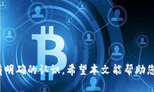 biao ti/biao titpt币有投资价值吗？投资前需了解的关键因素/biao ti  
tpt币, 投资价值, 加密货币, 数字资产, 区块链/guanjianci  

随着区块链技术的迅猛发展，越来越多的人开始关注加密货币市场。TPT币作为一款新兴的数字资产，吸引了许多投资者的目光。然而，TPT币真的有投资价值吗？在深入探讨这个问题之前，我们需要对TPT币的背景、特点、市场潜力等进行详细分析。本文将为您提供全面的信息，帮助您做出明智的投资决策。

一、TPT币的背景与发展历程  
TPT币是基于区块链技术的一种加密货币，旨在为用户提供便捷的资产管理和交易服务。TPT的全称为“Token Pocket Token”，它源自Token Pocket钱包，这是一个广受欢迎的多链数字资产钱包。TPT的发行主要是为了促进Token Pocket生态系统的发展，提供更为便利的用户体验，并通过促进交易活跃度来提升其价值。

自其上市以来，TPT币的价格经历了多次波动，受到整体市场行情和项目进展的影响。例如，随着DeFi（去中心化金融）和NFT（非同质化代币）概念的兴起，TPT币在这些领域内的应用潜力逐渐显现，吸引了大量用户的关注。可以说，TPT币的发展历史与区块链市场的变迁密切相关。

二、TPT币的特点  
要评估TPT币的投资价值，首先要了解其独特的特点。TPT币作为Token Pocket平台的通证，具备以下几个重要特点：

ul
li用户友好性：其钱包界面设计，用户易于上手，适合各类投资者。/li
li多链支持：Token Pocket支持多种公链，用户能够跨链管理资产，提升了投资的灵活性。/li
li生态系统：TPT币不仅是一种支付手段，也是在Token Pocket生态内进行各种活动的必须工具，如参与投票、充值手续费等。/li
li流动性：TPT币在多家交易所上架，交易量逐渐增大，流动性相对较好，为投资者提供了更为便捷的交易体验。/li
/ul

三、市场潜力分析  
TPT币的市场潜力直接影响其投资价值。近年来，加密货币市场的发展势头强劲，各类数字资产不断涌现，用户对去中心化金融与数字资产管理的需求日益增长。TPT作为一个建立在知名钱包基础上的币种，其市场接受度和使用频率有望继续提升。

在行业动态方面，DeFi项目的快速发展为TPT币创造了更多应用场景。用户可以通过TPT参与各种DeFi产品，为资产带来更高的收益。这种趋势至今未减，且随着越来越多用户进入市场，TPT的需求量可能会进一步攀升。

四、风险与挑战  
尽管TPT币有其投资潜力，但市场同样存在诸多风险与挑战：

ul
li市场波动：加密货币市场普遍波动性较大，TPT币受到市场情绪、政策变动等多方面因素的影响，投资风险不可忽视。/li
li技术风险：作为一款新兴的数字资产，TPT在技术上也可能面临安全隐患，如智能合约漏洞等。/li
li竞争压力：区块链行业竞争激烈，尽管TPT有Token Pocket的支持，但仍需面对来自其他类似项目的竞争。/li
/ul

从上述分析可以看出，TPT币有其独特的投资价值，但也不乏风险。投资者在考虑投资TPT币时，应特别关注市场的最新动态和技术发展，以做出明智的决策。  

五、相关问题探讨  

问题一：TPT币的使用场景是什么？  
TPT币的应用场景相对丰富，主要集中在以下几个方面：

ol
li手续费支付：在Token Pocket钱包中，用户可以使用TPT币支付交易手续费，这为用户提供了额外的便利。/li
li参与项目投票：TPT持有者可以参与项目的投票和决策，对于平台的发展有直接的影响。/li
li流动性挖矿：用户可以将TPT币进行流动性挖矿，进一步提高其资产获得收益的能力。/li
li生态内其他项目的参与：TPT币在Token Pocket的生态系统中，可以用于参与其他多种数字资产项目，这使得其拥有广泛的应用价值。/li
/ol

通过这些应用场景，TPT不仅是一个投资工具，也是用户日常管理资产的重要助手。因此从使用价值的角度出发，TPT的投资价值不可小觑。

问题二：如何评估TPT币的市场前景？  
在评估TPT币市场前景时，可以从以下几个方面进行分析：

ul
li市场需求：通过研究用户对去中心化资产管理的需求变化，可以判断TPT币在未来的市场机会。随着越来越多用户意识到数字资产管理的重要性，TPT币的需求有望持续增长。/li
li技术创新：TPT在保持原有生态发展的同时，若能不断引入新的技术优势和产品，可能会吸引更多用户。例如，增强安全性、提升用户体验等都是关键因素。/li
li竞争环境：分析TPT所处的竞争环境也很重要。如果其他品牌能提供更优质的服务或产品，可能会对TPT的市场份额造成威胁。/li
/ul

通过上述分析后，可以形成对TPT币市场前景的全面认识，对投资决策具有重要参考价值。

问题三：TPT币的投资风险如何控制？  
投资TPT币的风险控制应关注以下几个方面：

ul
li分散投资：切勿将所有资金投入单一币种，分散投资可以有效降低整体风险。/li
li关注市场动态：通过及时了解市场行情、政策变化等，做出灵活调整，降低潜在损失。/li
li技术跟踪：持续关注TPT的技术开发进展，若有明显问题需及时调整投资策略。/li
li设定止损点：预设合理的止损点，能在市场逆转时快速止损，保护资金安全。/li
/ul

风险控制需要投资者具备敏锐的市场嗅觉与合理的心理素质，以应对加密货币市场的高波动性。

问题四：是否值得长期持有TPT币？  
对于是否值得长期持有TPT币的问题，答案取决于多个因素：

ul
li个人投资策略：若您的投资策略采取长期持有，且对TPT的技术与市场前景有信心，那么持有是合理的选择。/li
li市场变化：需时刻关注市场趋势与技术进展，若看到TPT的进一步潜力，持有的理由更为充足。/li
li资金流动性：考虑自身资金流动需求，若长期资金无法抽出，建议持有以待市场升值。/li
li组合资产配置：应将TPT作为整体投资组合的一部分，以此来降低风险并提升投资回报。/li
/ul

整体而言，是否长期持有TPT币主要由个人投资者的风险承受能力和市场分析决定，需谨慎考虑，多方面评估。

结论  
综合以上分析，TPT币的确具备一定的投资价值，但也伴随着相应的风险与挑战。在决定投资之前，务必对市场进行充分调研，对自身的投资目标有明确的认识。希望本文能帮助您更好地理解TPT以及其市场潜力，为您的投资决策提供参考。